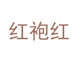 红袍红 第16类办公工具商标图样