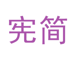 宪简 第16类办公工具商标图样
