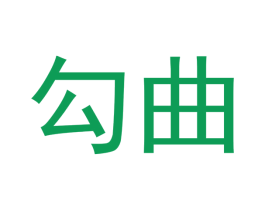 勾曲 第16类办公工具商标图样