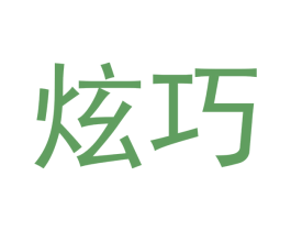 炫巧 第16类办公工具商标图样