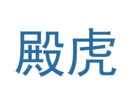 殿虎 第16类办公工具商标图样