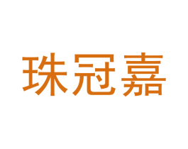 珠冠嘉 第16类办公工具商标图样