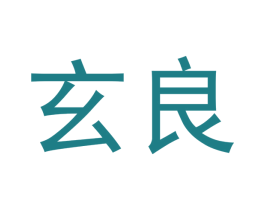 玄良 第16类办公工具商标图样