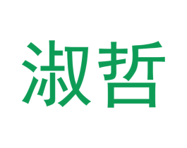 淑哲 第16类办公工具商标图样