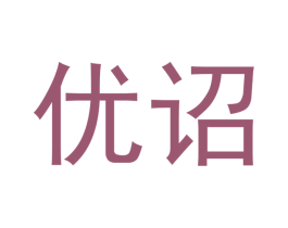 优诏 第16类办公工具商标图样