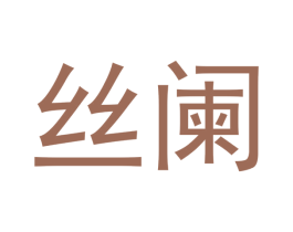 丝阑 第16类办公工具商标图样