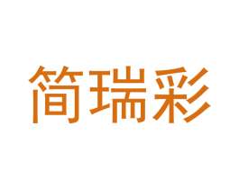 简瑞彩 第16类办公工具商标图样