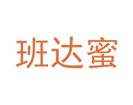 班达蜜 第16类办公工具商标图样