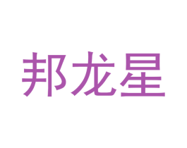邦龙星 第16类办公工具商标图样