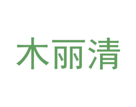 木丽清 第16类办公工具商标图样