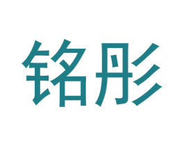 铭彤 第16类办公工具商标图样