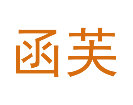 函芙 第16类办公工具商标图样