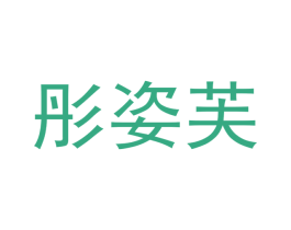 彤姿芙 第16类办公工具商标图样