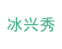 冰兴秀 第16类办公工具商标图样