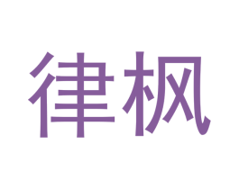 律枫 第16类办公工具商标图样