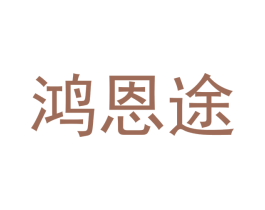 鸿恩途 第16类办公工具商标图样