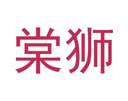棠狮 第16类办公工具商标图样