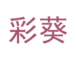 彩葵 第16类办公工具商标图样