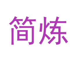 简炼 第16类办公工具商标图样