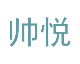 帅悦 第16类办公工具商标图样