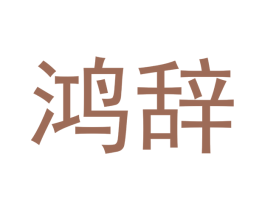 鸿辞 第16类办公工具商标图样