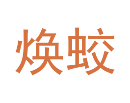 焕蛟 第16类办公工具商标图样
