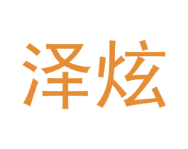 泽炫 第16类办公工具商标图样