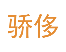 骄侈 第16类办公工具商标图样