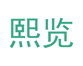 熙览 第16类办公工具商标图样