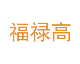 福禄高 第16类办公工具商标图样