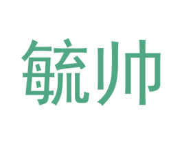 毓帅 第16类办公工具商标图样