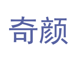 奇颜 第16类办公工具商标图样