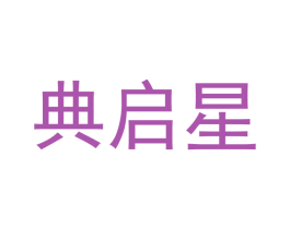 典启星 第16类办公工具商标图样