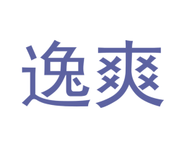 逸爽 第16类办公工具商标图样