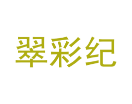 翠彩纪 第16类办公工具商标图样
