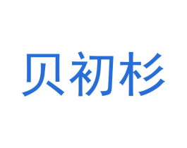 贝初杉 第16类办公工具商标图样