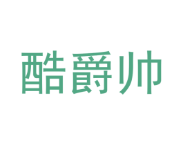 酷爵帅 第16类办公工具商标图样