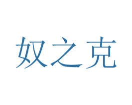 奴之克 第16类办公工具商标图样
