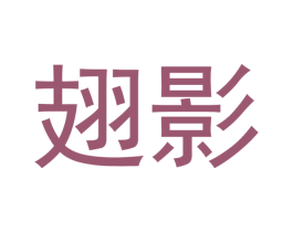 翅影 第16类办公工具商标图样