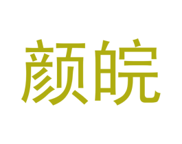 颜皖 第16类办公工具商标图样