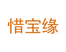 惜宝缘 第16类办公工具商标图样