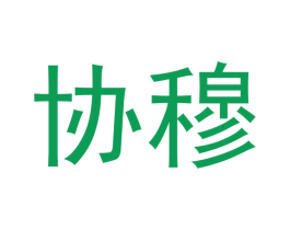 协穆 第16类办公工具商标图样