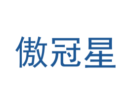 傲冠星 第16类办公工具商标图样