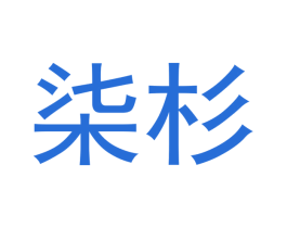 柒杉 第16类办公工具商标图样