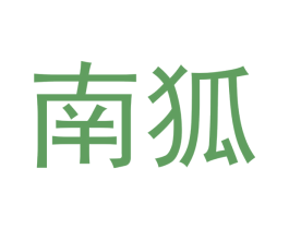 南狐 第16类办公工具商标图样
