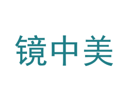 镜中美 第16类办公工具商标图样