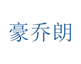 豪乔朗 第16类办公工具商标图样