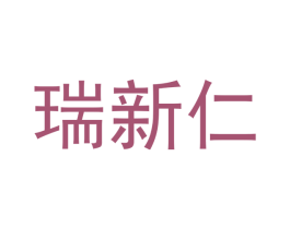 瑞新仁 第16类办公工具商标图样