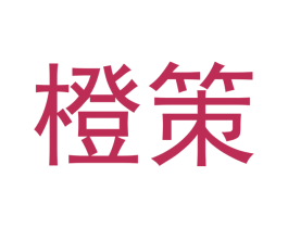 橙策 第16类办公工具商标图样