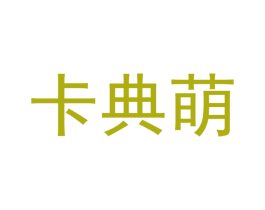 卡典萌 第16类办公工具商标图样